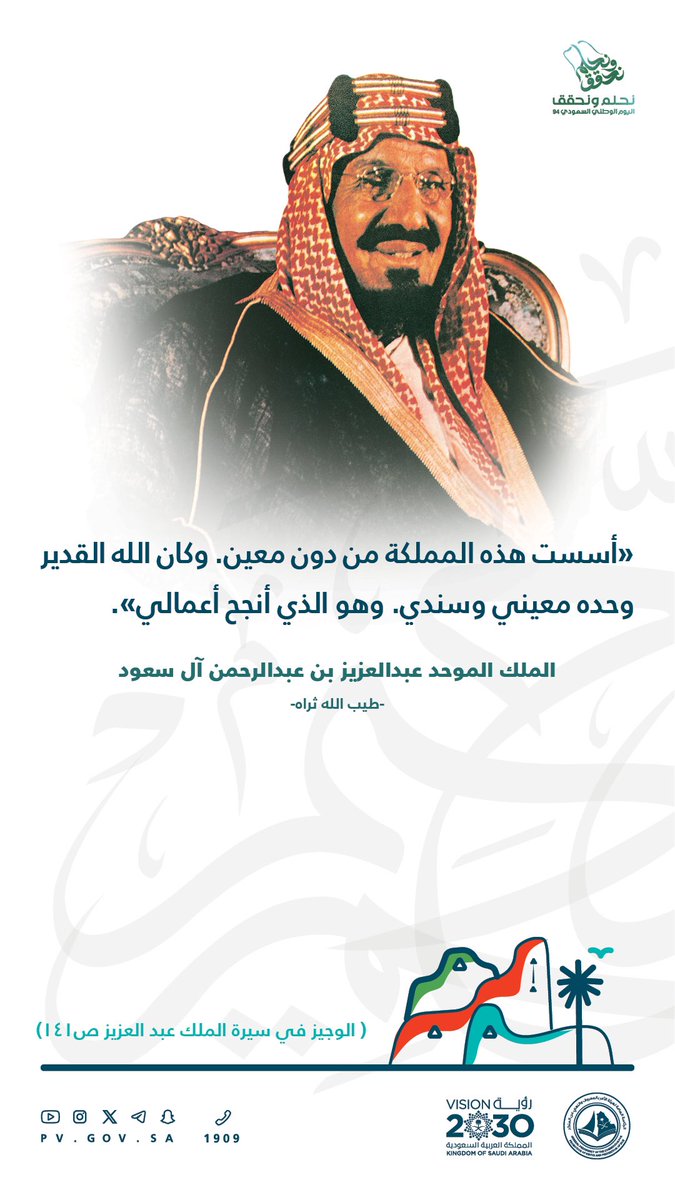 «أسست هذه المملكة من دون معين. وكان الله القدير وحده معيني وسندي. وهو الذي أنجح أعمالي».

الملك المُوحِّد عبدالعزيز بن عبدالرحمن آل سعود
-رحمه الله-

#اليوم_الوطني_السعودي_٩٤