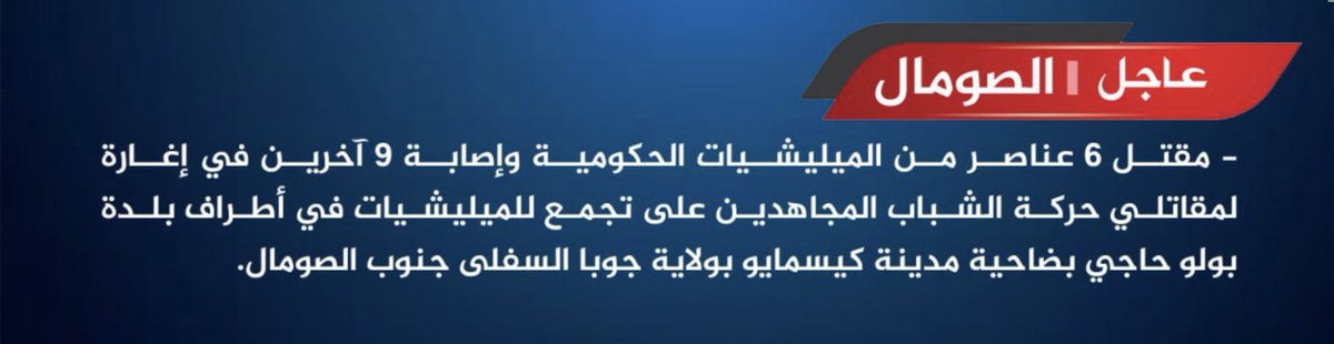 TracTerrorism's tweet image. Al #Shabaab Raids Somali Forces Gathering, Killing 6 &amp;amp; Injuring 9, in #Bulu Haji Village, #Kismayo, Lower Juba, Southern #Somalia
Read more: trackingterrorism.org/chatter/al-sha…
