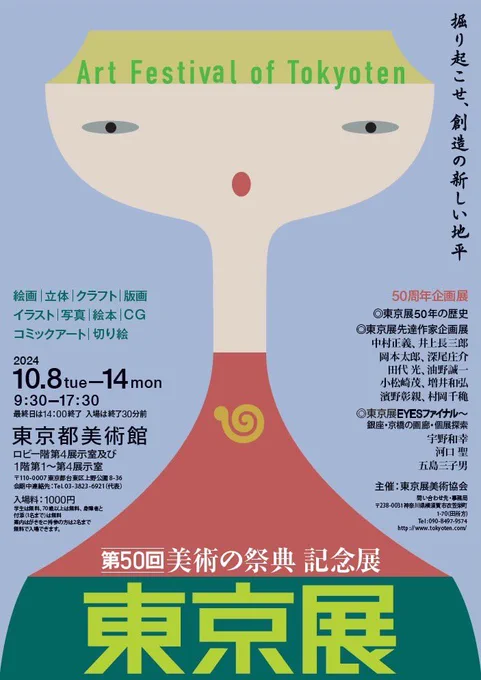【お知らせ】第50回 美術の祭典 東京展 10/8(火) ～ 14(月)9:30～17:30(最終日14時まで) 場所:東京都美術館今年も2点展示させていだきます!よろしくお願いします#東京展 