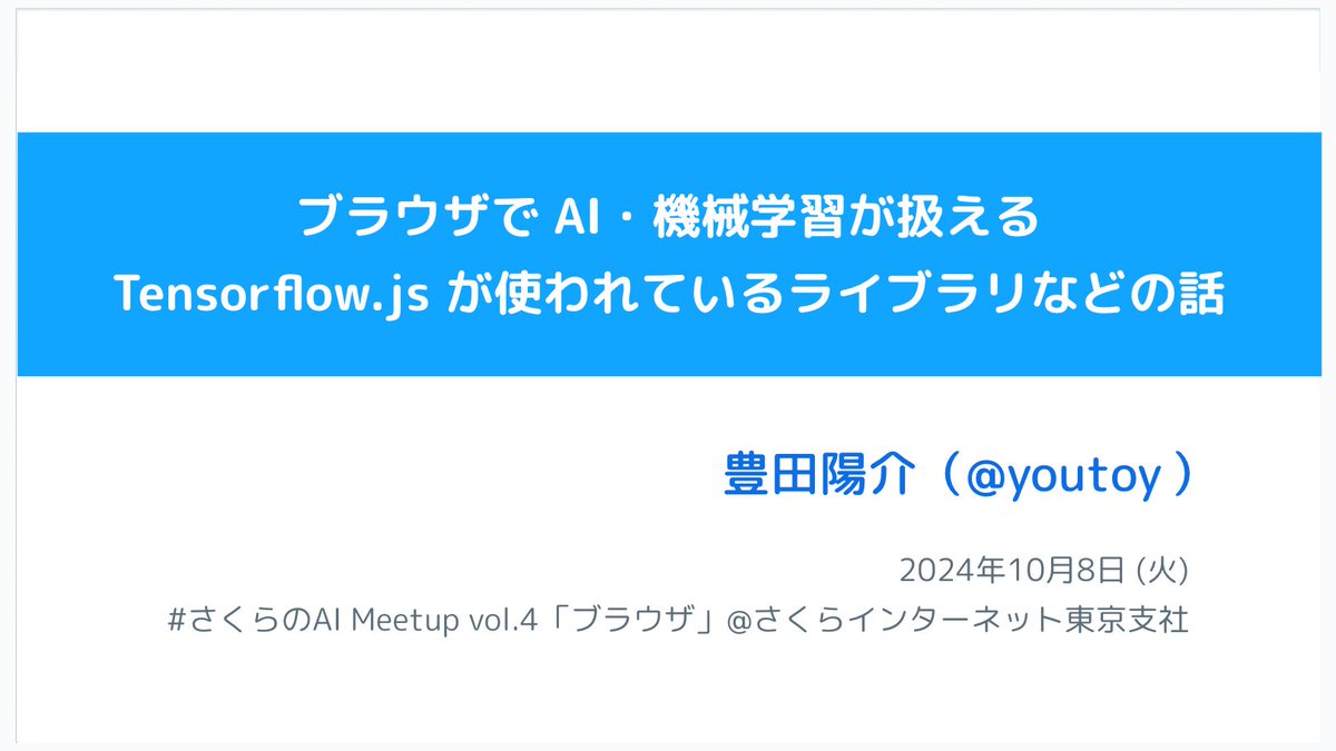 youtoy's tweet image. @goofmint さんから、#TensorFlowJS 関連のネタで何か、
という登壇の打診をいただき、10/8(火)に以下のイベントで登壇予定です!
ひとまず、タイトルはこんな感じにしてみた!
● #さくらのAI Meetup vol.4「ブラウザ」 - connpass
sakura-tokyo.connpass.com/event/331387/