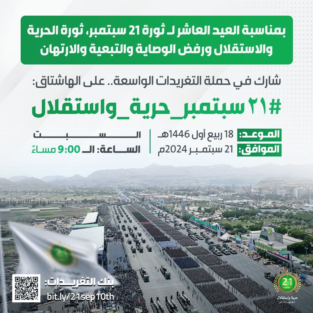 بمناسبة العيد العاشر لـ ثورة 21 سبتمبر، ثورة الحرية والاستقلال ورفض الوصاية والتبعية والارتهان

شارك في حملة التغريدات الواسعة.. على الهاشتاق:

#٢١سبتمبر_حرية_واستقلال

الموعد: 21 سبتمبر 2024م | الساعة الـ 9:00م 
الموافق: 18 ربيع أول 1446هـ

بنك التغريدات: bit.ly/21sep10th