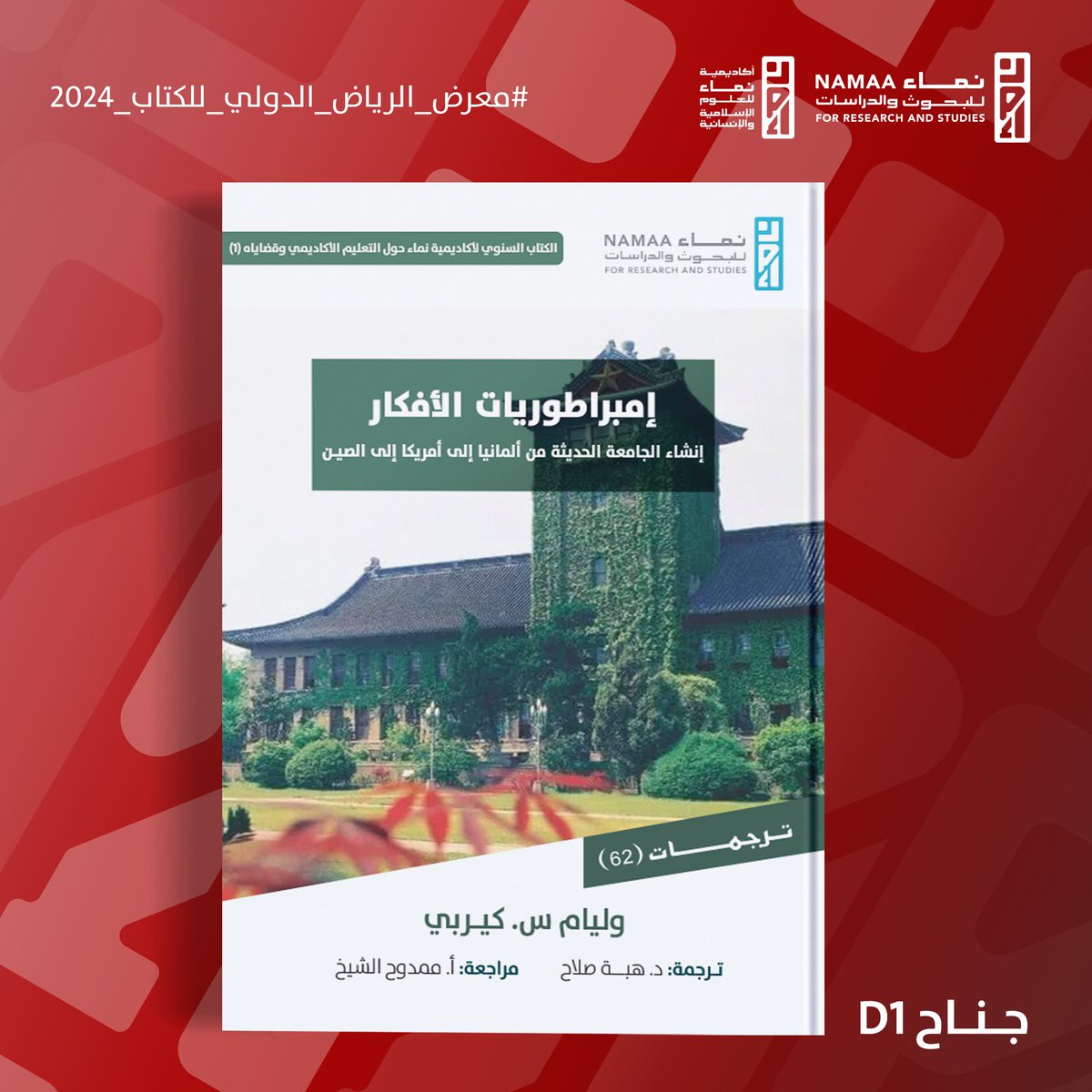 #جديد_إصدارات_نماء 

الكتاب السنوي لأكاديمية نماء حول التعليم الأكاديمي وقضاياه (1)

📚إمبراطوريات الأفكار: إنشاء الجامعة الحديثة من ألمانيا إلى أمريكا إلى الصين

✍️تأليف: وليام س. كربي

ترجمة: د. هبة صلاح

مراجعة: أ. ممدوح الشيخ

🗒نبذة الكتاب:

يقدم كتاب «إمبراطوريات الأفكار: