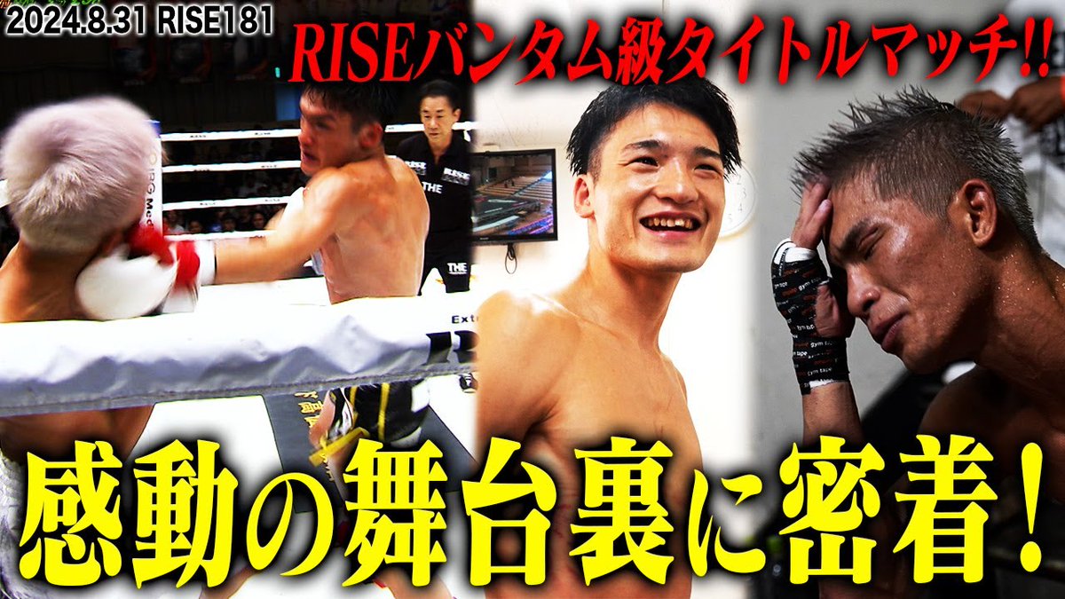 RISE_2003's tweet photo. \✨YouTube更新✨/
◤💥#RISE181 in 後楽園ホール ◢
【INSIDE RISE】RISEバンタム級タイトルマッチ!!RISE181 感動の舞台裏に密着!
が公開されました!
あの激闘の舞台裏!ぜひご視聴ください
👀視聴はコチラ▶️https://t.co/WgiDzglNQM https://t.co/asuNHRnZLb