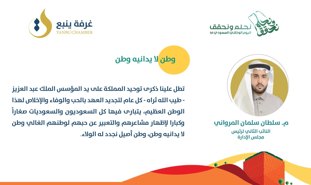 ynbcci's tweet photo. النائب الثاني لرئيس مجلس الإدارة م. سلطان سلمان المرواني: وطن لا يدانيه وطن..

#نحلم_ونحقق 
#اليوم_الوطني_السعودي94 https://t.co/pwyd8gdZYE