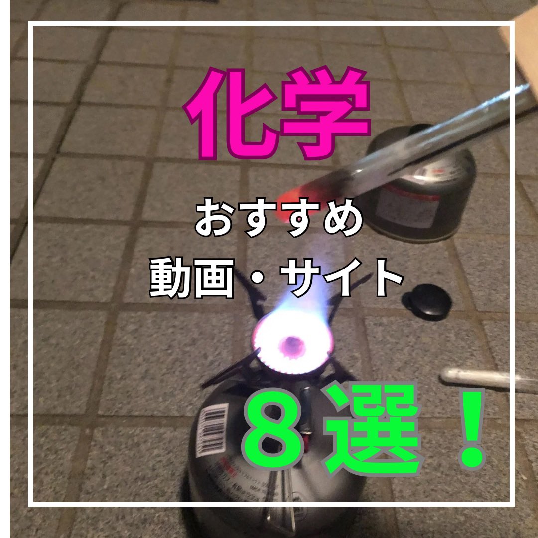 sciencekazu's tweet image. #化学、#動画、#ウェブサイト、#化学好きと繋がりたい！#化学好きを増やしたい！#フォローワーさん気づいて！

化学系のフォロワーさんが増えて来たので！僕のおすすめと思う動画やサイトを紹介します！