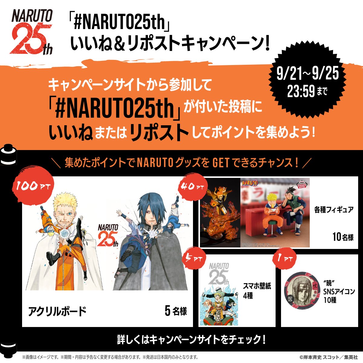 【いいね&amp;リポストでNARUTOグッズが当たる！】

キャンペーンサイトから「#NARUTO25th」がついた投稿にいいね❤、リポスト🔃して、アクリルボードやフィギュアをGETしよう！🎁

🔽詳細はキャンペーンサイトをチェック👀
naruto25th-jp.rooot.fan
⏰キャンペーン期間：9/21～9/25 23:59まで

＃NARUTO