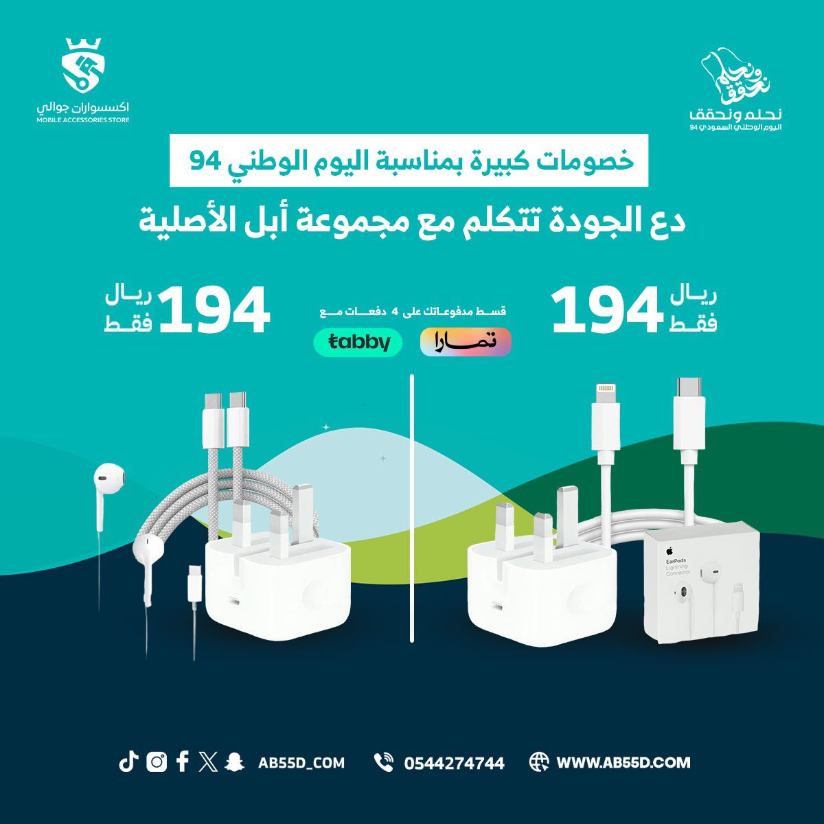 ab55d_com's tweet photo. احتفالاً باليوم الوطني 94، خصومات خرافية على مجموعة شواحن آبل الأصلية! ⚡ بسعر لا يقاوم 194 ريال فقط! 🇸🇦

 #اليوم_الوطني #خصومات #ابل #شواحن https://t.co/rLifyPyiFv