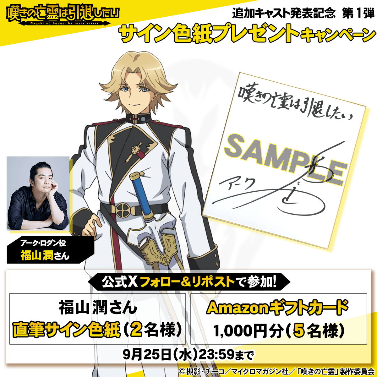 嘆きの亡霊 追加キャスト発表記念CP ＼ 🗡️アーク役🗡️の #福山潤