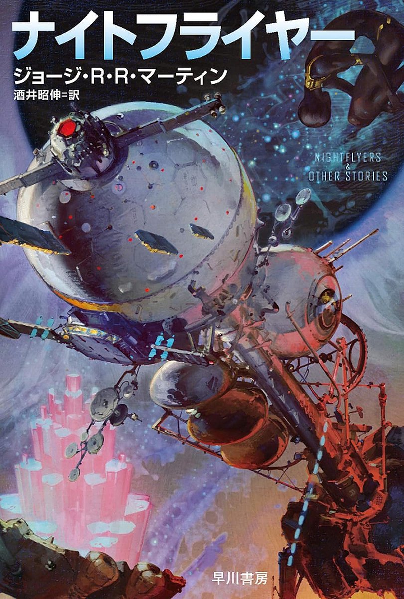 Here's some of George RR Martin's Japanese sf book covers (Sparth, 末弥純, 末弥純 and 鈴木康士):