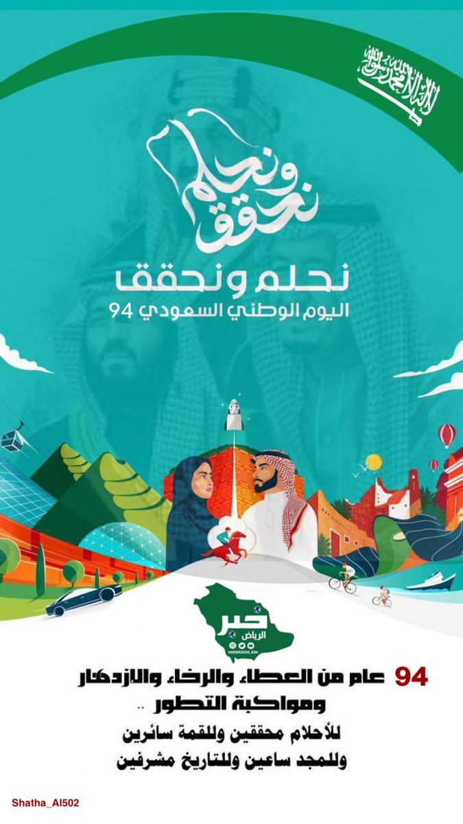 خبر الريــــــاض الإلكترونية 🇸🇦 (@knews2030_ksa) on Twitter photo للأحلام مُحققين 🇸🇦
         و 
للقمة مُعْتَلين 🇸🇦
         و 
للمجد ساعين 🇸🇦
         و
للتاريخ مُشرّفين 🇸🇦
#اليوم_الوطني_السعودي94 
#نحلم_ونحقق #اليوم_الوطني 
<a href="/shatha_Al502/">شذى الدوسري</a> 
#خبر_الرياض للأحلام مُحققين 🇸🇦
         و 
للقمة مُعْتَلين 🇸🇦
         و 
للمجد ساعين 🇸🇦
         و
للتاريخ مُشرّفين 🇸🇦
#اليوم_الوطني_السعودي94 
#نحلم_ونحقق #اليوم_الوطني 
<a href="/shatha_Al502/">شذى الدوسري</a> 
#خبر_الرياض