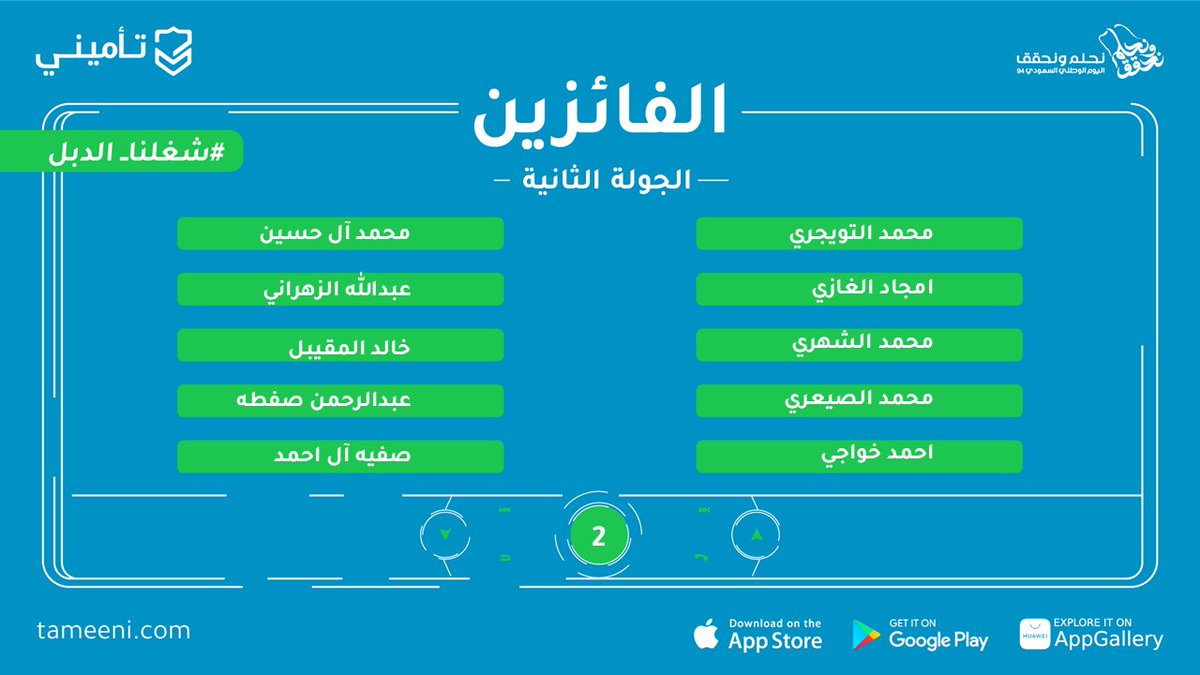 TameeniKSA's tweet photo. سَعيدين الحظ اللي فازوا معنا في الجولة الثانية بكاش باك 100٪! 💸😎
 الف مبروك للفائزين🥳
@MohamedSul37302
@amjadh1989
@MohammedAboReem
@t_M00d
@prto_33
@Mohaabdul134268 
 ونقولك أمّن وخلي «#تأمينك_علينا» المسابقة مكمّلة؛ 20 فائز يومياً!
 إلحق وأمّن من تأميني وبتدخل بالسحب على كاش باك كامل 100٪. 
#كاش_باك_كامل