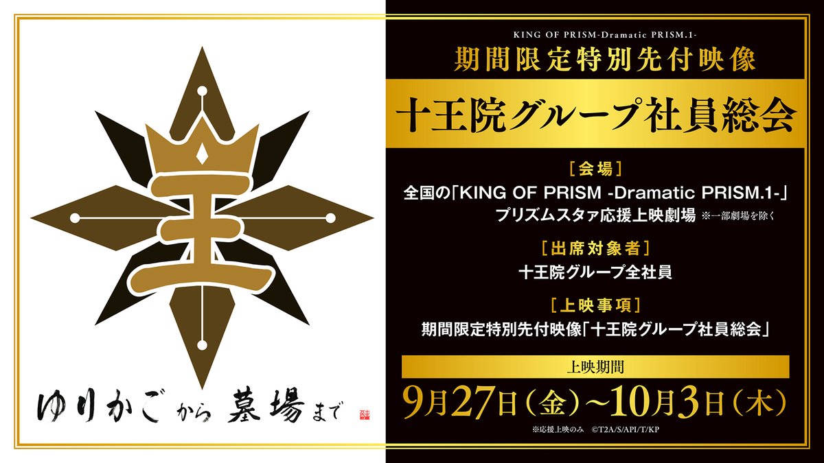 ◤✨明日から上映開始✨◢ 期間限定特別先付映像📣 「十王院グループ