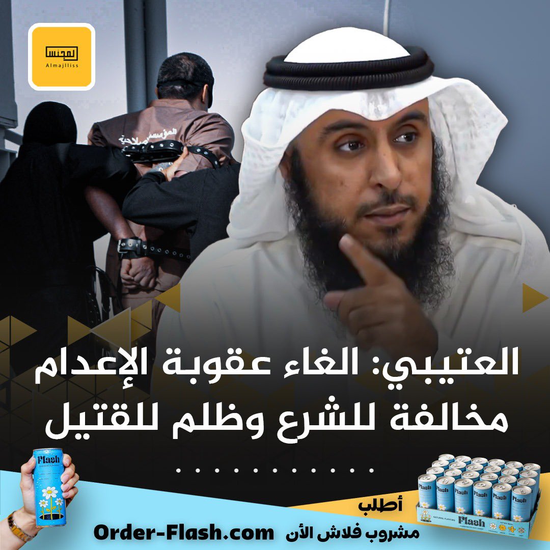 Almajlliss's tweet photo. الخطيب بوزارة الأوقاف د.فيصل العتيبي: ما نسمعه اليوم من مدعي حقوق الإنسان من دعوة إلغاء عقوبة الإعدام مخالفة للشرع والعقل والحس.
• دعوة حقيقتها من باب الرأفة بالمجرم وجعله يستمر في جريمته إذا علم أنه لن يقتص منه وإلغائها ظلم للقتيل وذويه. https://t.co/ubZmLN7z1s