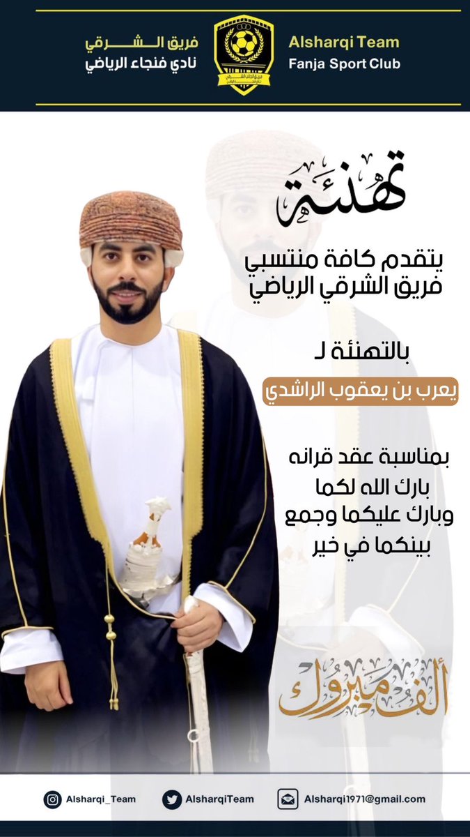 يتقدم مجلس إدارة فريق الشرقي الرياضي للأخ يعرب بن يعقوب الراشدي بتهنئته بعقد قرانه نسأل الله تعالى له حياة زوجية سعيدة