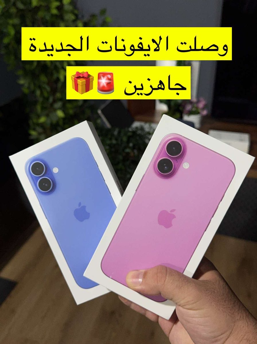 بعد معركة داحس والغبراء حصلت على هاتفين ايفون 16 لكم 😍 جاهزين 🔥
السحب من هاذي التغريدة 👇ترقبوا 🚨
#iPhone16