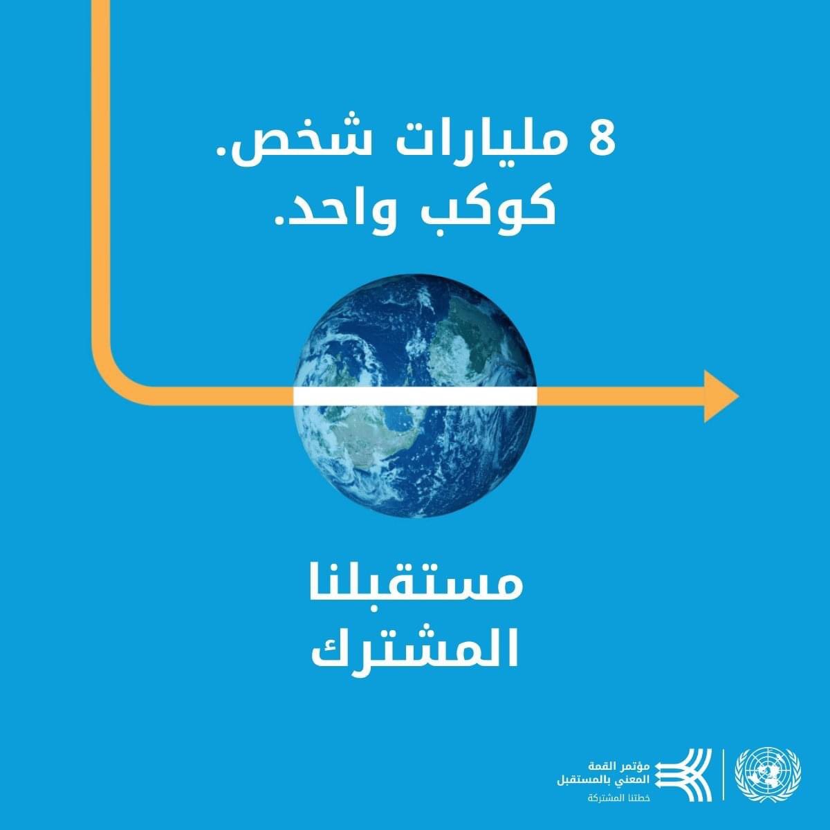 UnitedNationsJO's tweet image. 8 مليارات شخص 👤
 كوكب واحد🌎
 📌ترقبوا مؤتمر القمة المعني بالمستقبل 
حلول متعددة الأطراف من أجل غد أفضل 🔆

8 billion people👤
one planet 🌎
Stay tuned for the Summit of the Future... 📌
Multilateral solutions for a better tomorrow. 🔆

#OurSharedFuture