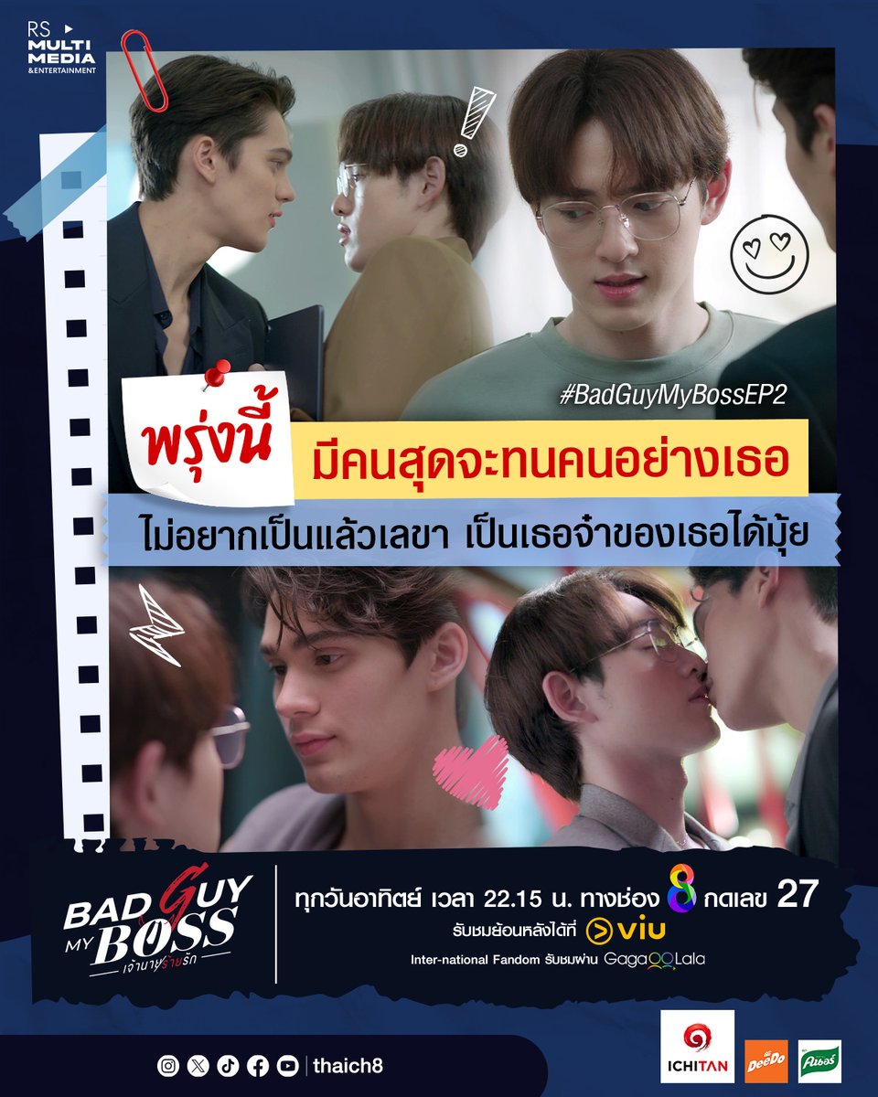 thaich8's tweet photo. สุดจะทนคนอย่างเธอ! พรุ่งนี้ เครื่องด่าเตรียมทำงานได้เลอ
😈 "Bad Guy My Boss First เจ้านายร้ายรัก"
ออกอากาศทุกวันอาทิตย์ เวลา 22.15 น. ทาง #ช่อง8กดเลข27
รับชมย้อนหลังได้ที่ #Viu
International Fandom รับชมผ่าน #GagaOOLala
#BadGuyMyBossFirstDay
#ช่อง8 #BadGuyMyBoss #เจ้านายร้ายรัก https://t.co/wvAz2tjV0r