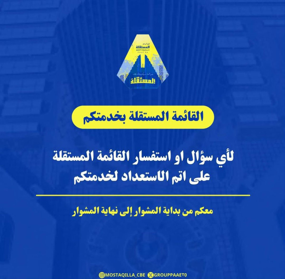 لـ أي سؤال أو استفسار القائمة المستقلة بخدمتكم وعلى أتم استعداد للرد على جميع استفساراتكم لـ جميع كليات ومعاهد التطبيقي 💛💙
- مستمرين
- مستجدين 
- خريجين 
#paaet
#التطبيقي
#بعزائمنا_سيكتب_نصر_المستقلة 💛💙