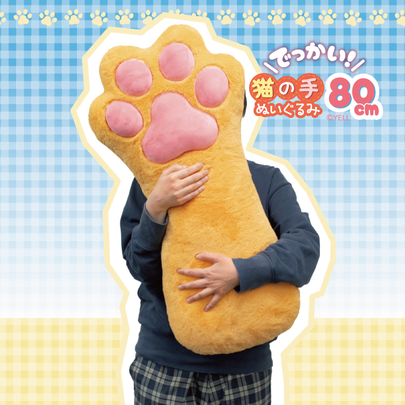 でっかい猫の手ぬいぐるみ 80センチ特大サイズ エール 縁日屋 【プライズ公式】 on X:
