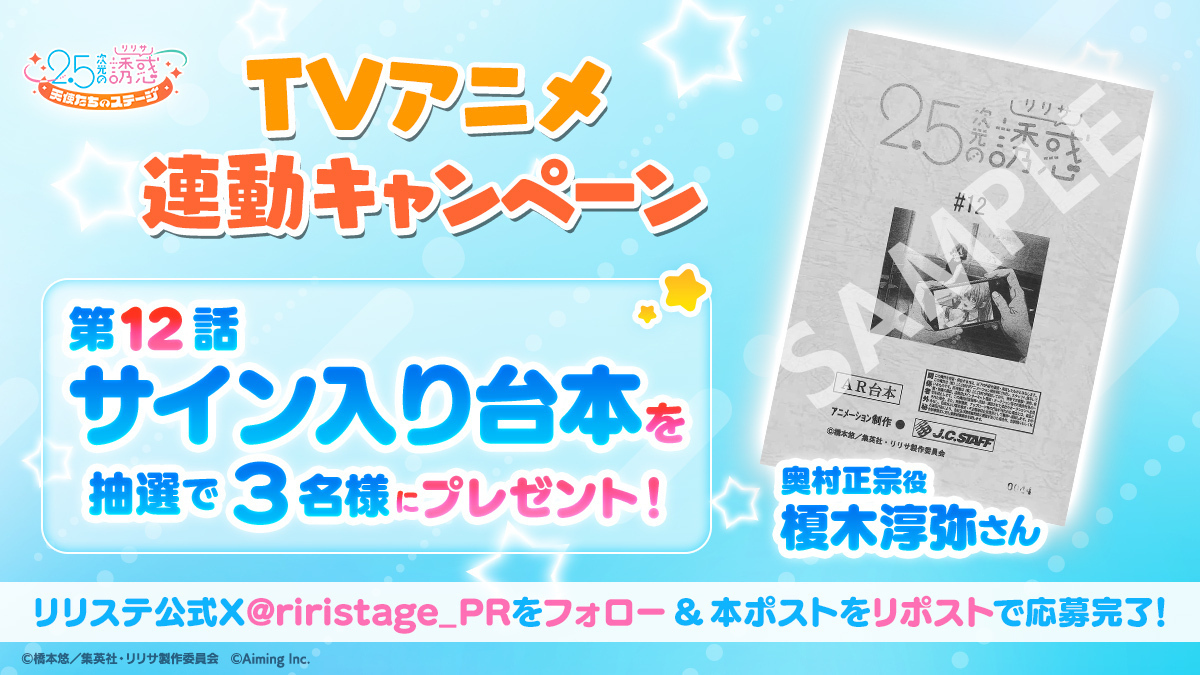 riristage_PR's tweet photo. 【TVアニメ連動キャンペーン】
第12話放送記念！奥村正宗役 #榎木淳弥 さんの���イン入り台本を抽選で3名様にプレゼント🎁✨

▼応募方法
本アカウントをフォロー＆この投稿をRP🔁

▼応募期間
9/29(日)23:59まで

▼応募に際する注意事項
https://t.co/jtfFs2m1aF
#リリステ #にごリリ #nigoriri https://t.co/E5Q00JqzyM