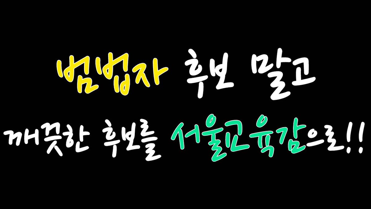 StorypinKR's tweet image. #교육개혁  #서울시교육감선거  #깨끗한_교육전문가에게