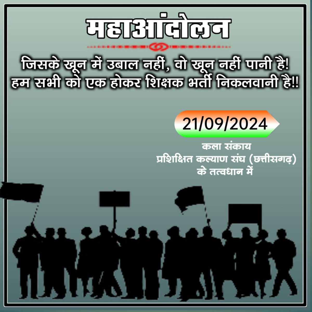 SirdarTuleshwar's tweet photo. हम जितना अधिक संघर्ष ��र सकते है जीत हमारी उतनी ही शानदार होगी।
*33 हजार शिक्षक भर्ती कीजिये*

#CG_मांगे_शिक्षक_भर्ती
#हिंसक_पैंथर_की_रेस्क्यू_करो https://t.co/DtNbFgyKWd