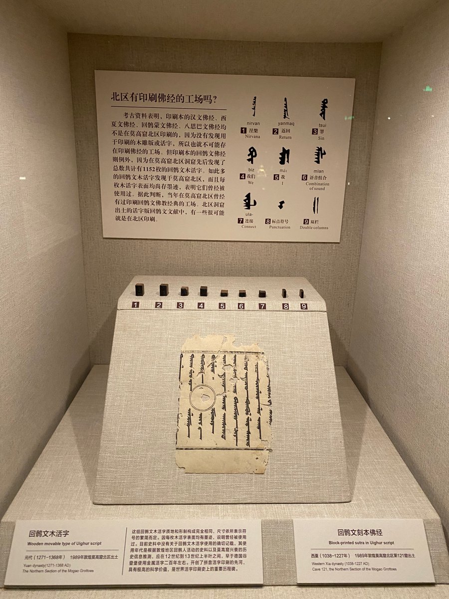 Examples of both block print and moveable type using Old Uyghur script, used by the Uyghur Khaganate from the 8th to the 14th century discovered in the northern section of the #MogaoCaves #PanningforGold #DunhuangAcademy #敦煌研究院