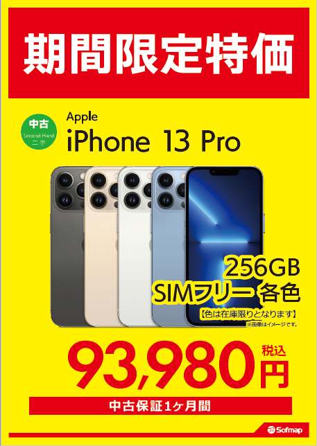 sofmap_kobe's tweet image. 📣＜中古iPhone 期間限定特価 
～9/30(月)まで開催中 🎉
#Apple #iPhone13Pro 256GB がお買い得🎵

✅液晶画面サイズ:6.1インチ有機EL
✅カメラ1200万画素/超広角/望遠

中古特価93,980円(税込)で販売中‼️

さらに10月31日までメガ買取も開催中‼️
お得に買取できます☺️
