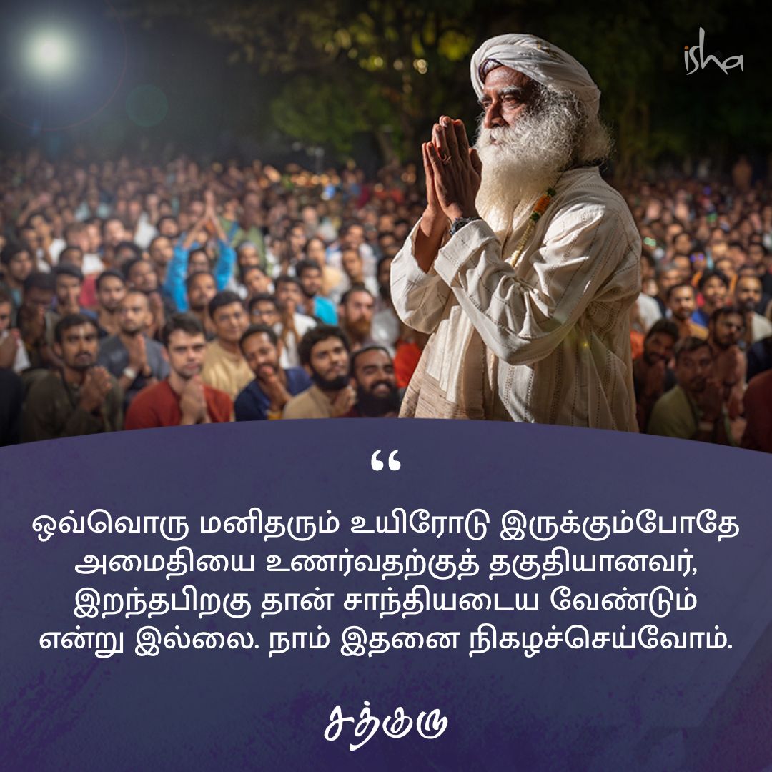 SadhguruTamil's tweet photo. ஒவ்வொரு மனிதரும் உயிரோடு இருக்கும்போதே அமைதியை உணர்வதற்குத் தகுதியானவர், இறந்தபிறகு தான் சாந்தியடைய வேண்டும் என்று இல்லை. நாம் இதனை நிகழச்செய்வோம்.

#SadhguruQuotes #குருவாசகம் https://t.co/MQuRHYmvxA