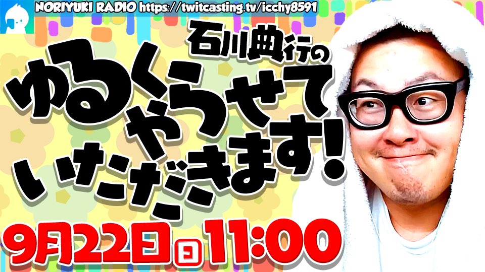 ICCHY8591's tweet photo. ⚫︎22日（日）11:00 

石川典行のゆるくやらせていただきます！
https://t.co/XiVlb1lJrP 

#ツイキャス
#リツイートいいね推奨 
#リポストいいね推奨 
#石川典行フォロバしろ https://t.co/g4ZrEmIBie