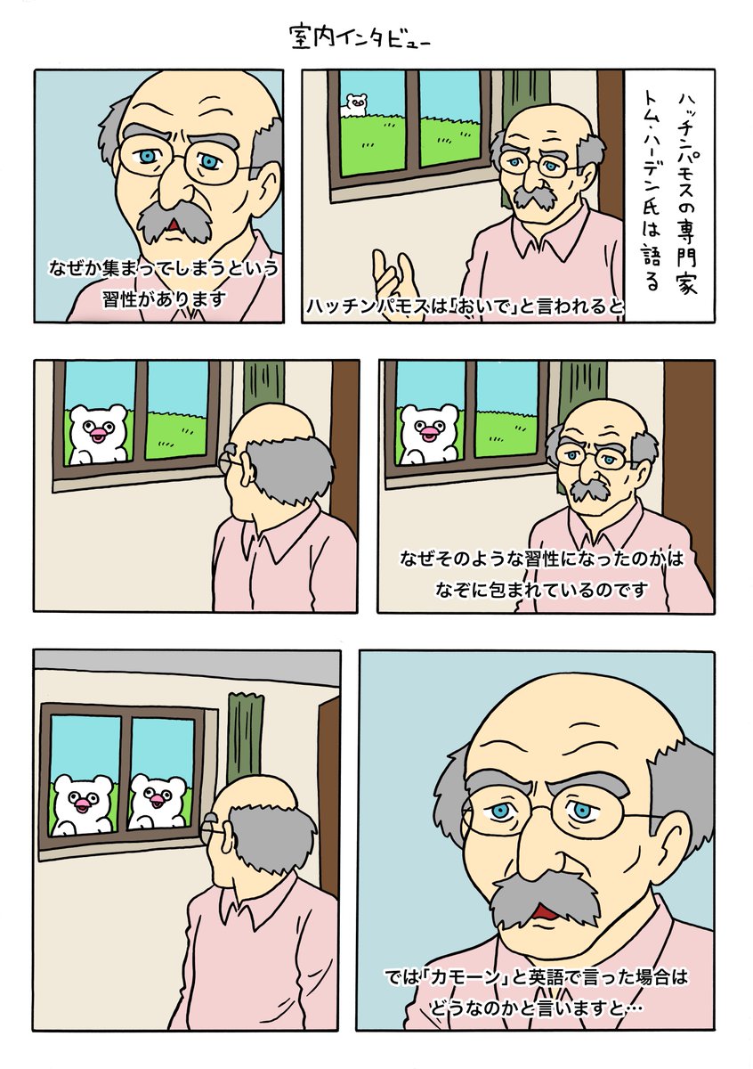 絶滅寸前の動物ハッチンパモス「室内インタビュー」 https://t.co/DaHveyjNeU 

ハッチンパモスのスタンプ発売中→ https://t.co/PVcbkimds0 