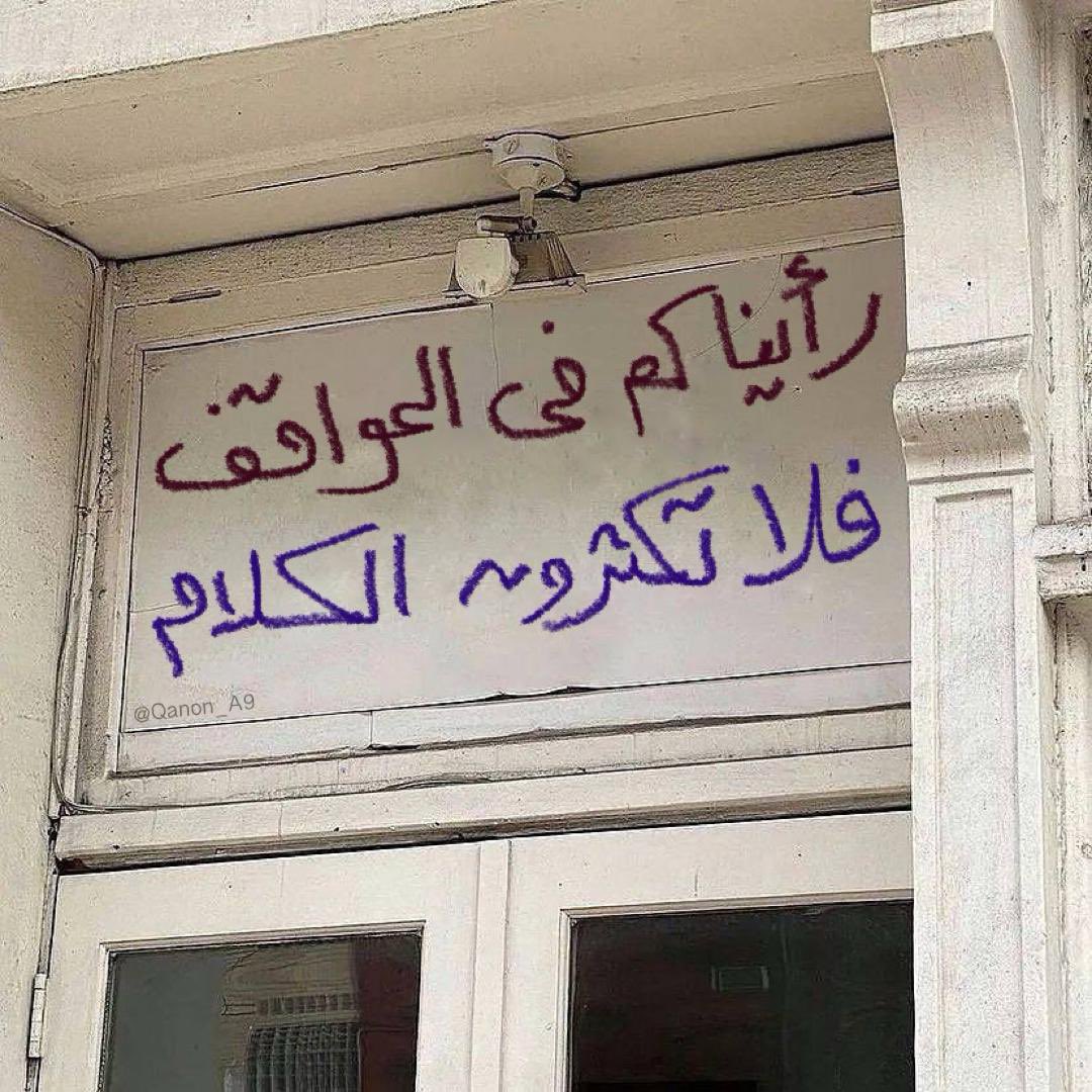 "رأيناكم في المواقف، فلا تكثرون الكلام."