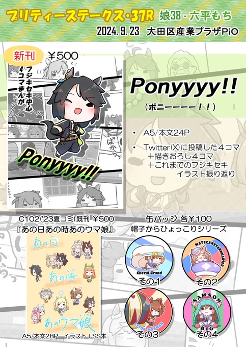 【おしらせ】
明後日9/23(月祝)開催のプリステ37Rのおしながき完成しました!

先日告知した新刊『Ponyyyy!!』、C102(昨年夏コミ)で頒布した既刊『あの日あの時あのウマ娘』、缶バッジ4種を頒布予定です。

画像2枚目の場所「娘38」でお待ちしております。是非お立ち寄りくださいませ～ 