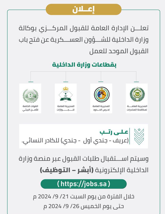 (🔴) وظائف عسكرية 🔥 (يبدأ التقديم اليوم السبت)  (عريف - جندي أول - جندي) للكادر النسائي
لطلب التقديم حياكم واتس 👩🏻‍✈️👩🏻‍💻
🎯رابط الواتس الخاص بالتقديم في البايو✨
#وظائف_السعودية #وظائف_عسكرية #خدمات-الكترونية #جدارات #وزارة_الداخلية