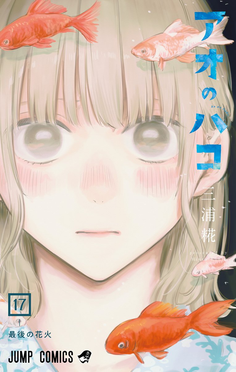 『#アオのハコ』コミックス17巻、書影公開！
花火大会編収録！頬を赤らめた千夏と金魚の表紙が目印です！

最新コミックス17巻の発売日は10/4(金)です！
ぜひ書店などでの予約をよろしくお願いします！
shueisha.co.jp/books/items/co…