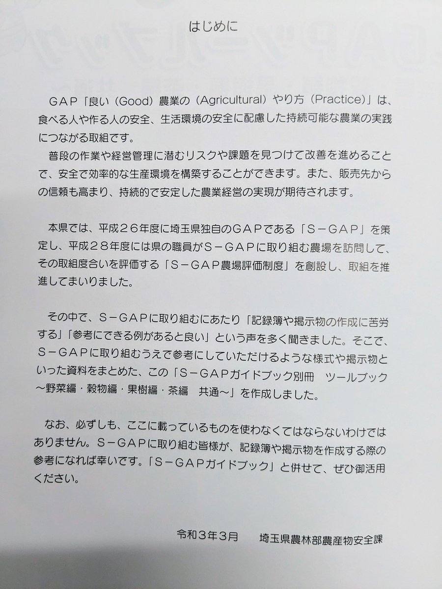 nomuraen's tweet photo. おはようございます♪
そろそろGAPの更新時期👨🌾
チェック項目に沿って工場や圃場の安全面や環境配慮を改めて確認します!
3年に一度のこの更新、、職場環境を見直すいいきっかけになってると思います。
しかし3年ってあっという間に感じる😅
#SGAP https://t.co/GythhNd8HL
