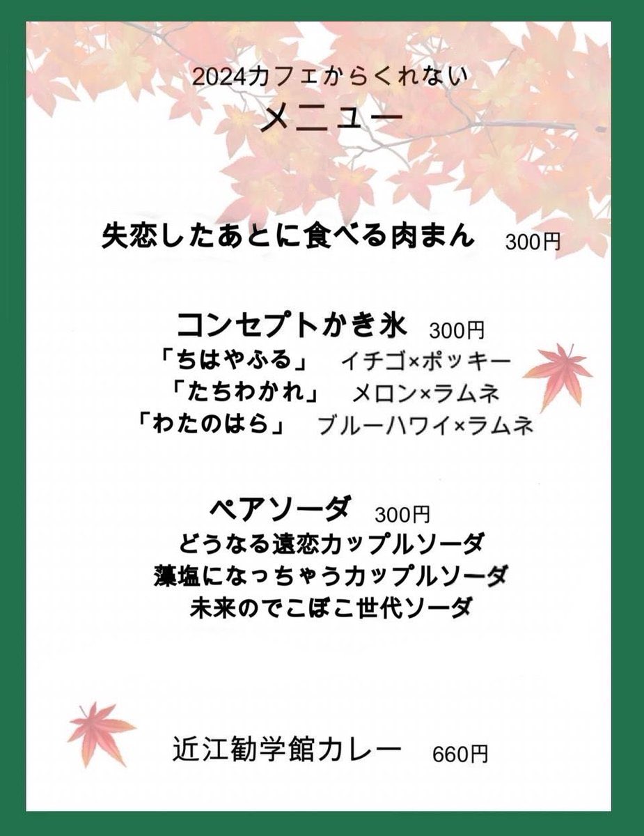 karakure_2024's tweet image. ついに、開店まで「0」日になりました！

本日、『カフェからくれない2024』が近江勧学館の二階にて、開店します！

皆様のご来店を心よりお待ちしております！

#カフェからくれない
#京都文教大学
#Kbu
#近江勧学館

メニューはこちら⬇️