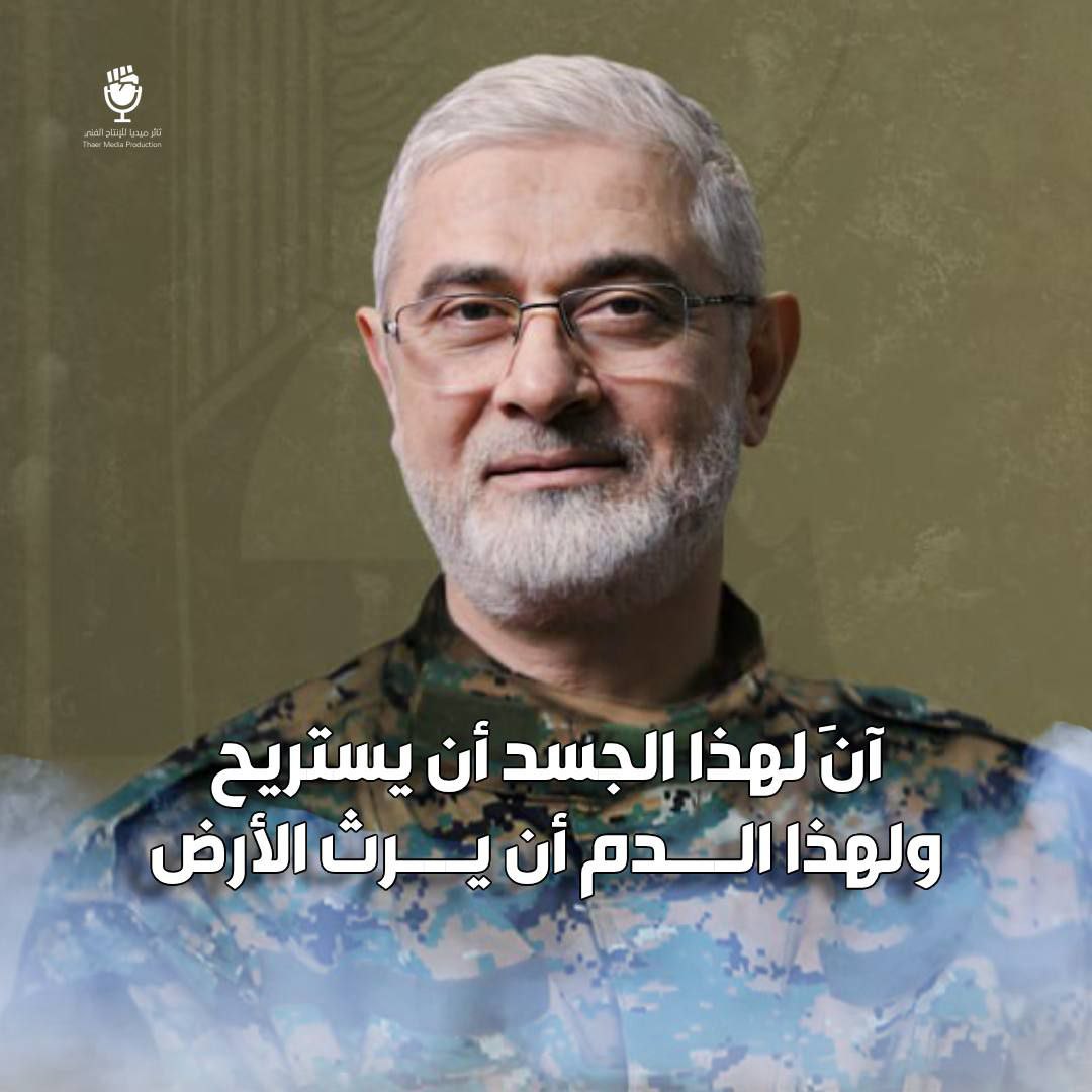 ✒️نتقدم إلى الإخوة في حزب الله وإلى الشعب اللبناني الشقيق بخالص التعازي بارتقاء القائد الكبير إبراهيم عقيل
استشهاد القائد الكبير الحاج إبراهيم عقيل على طريق القدس يؤكد مجدداً وحدة المصير والمسار وكلنا إيمان وثقة بوعد الله وأن دماءالشهداءستكون لهيباً يلفح هذاالكيان المؤقت