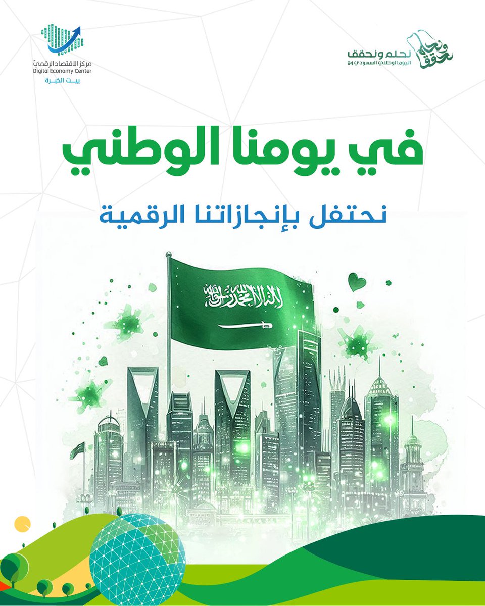 DecSaudi's tweet image. نحن نحلم ونحقق...
بمناسبة اليوم الوطني السعودي، نحتفل بإنجازاتنا الرقمية الباهرة، وتصدرنا للمراكز العالمية في مؤشرات الخدمات الرقمية.
 فخرنا بتقدمنا هو فخر بوطننا الذي يسير بخطى ثابتة نحو المستقبل. 

#اليوم_الوطني_السعودي_94