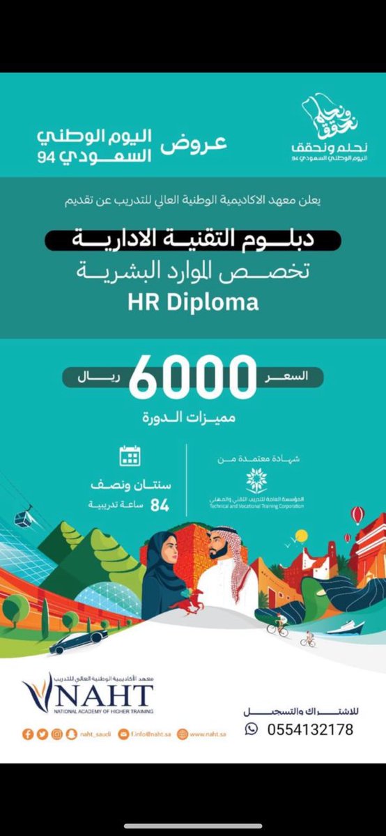 دبلوم ادارة الموارد البشرية سنتين ونصف  للرجال والنساء عرض اليوم الوطني السعودي للتواصل والاستفسار 🇸🇦🇸🇦🇸🇦🇸🇦📱   ٠٥٥٤١٣٢١٧٨