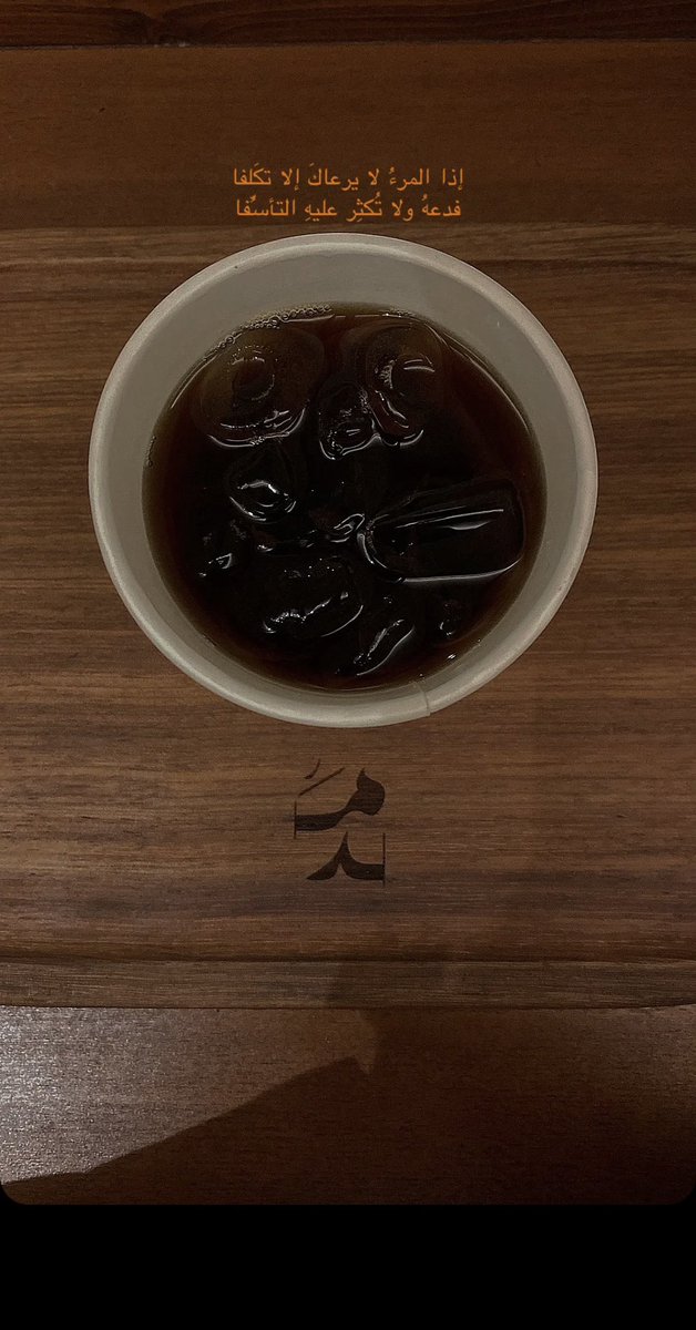 نصحية الليلة:
إِذا المَرءُ لا يَرعاكَ إِلّا تَكَلُّفاً فَدَعهُ وَلا تُكثِر عَلَيهِ التَأَسُّفا