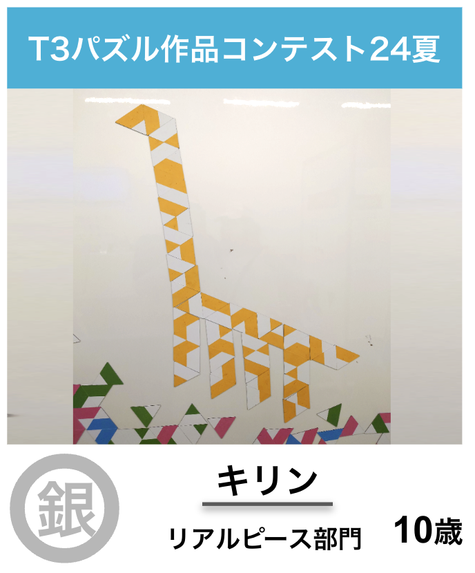 T3パズル作品コンテスト24夏 入賞作品発表！

リアルピース部門・銀賞には「キリン」が入賞。この作品は福岡市科学館の夏の企画展会場で制作・応募されたもの。黄色ピースの表裏を巧みに組み合わせてキリンの斑模様を描いています。
コンテスト入賞作品はこちらから
tessellation.jp/t3summer/2024