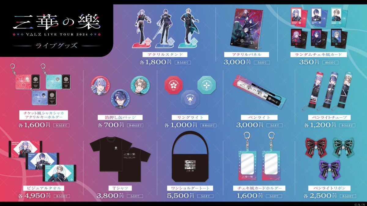 VΔLZ_ライブツアー2024 会場グッズ販売は10時開始！ ＼ 本会場では