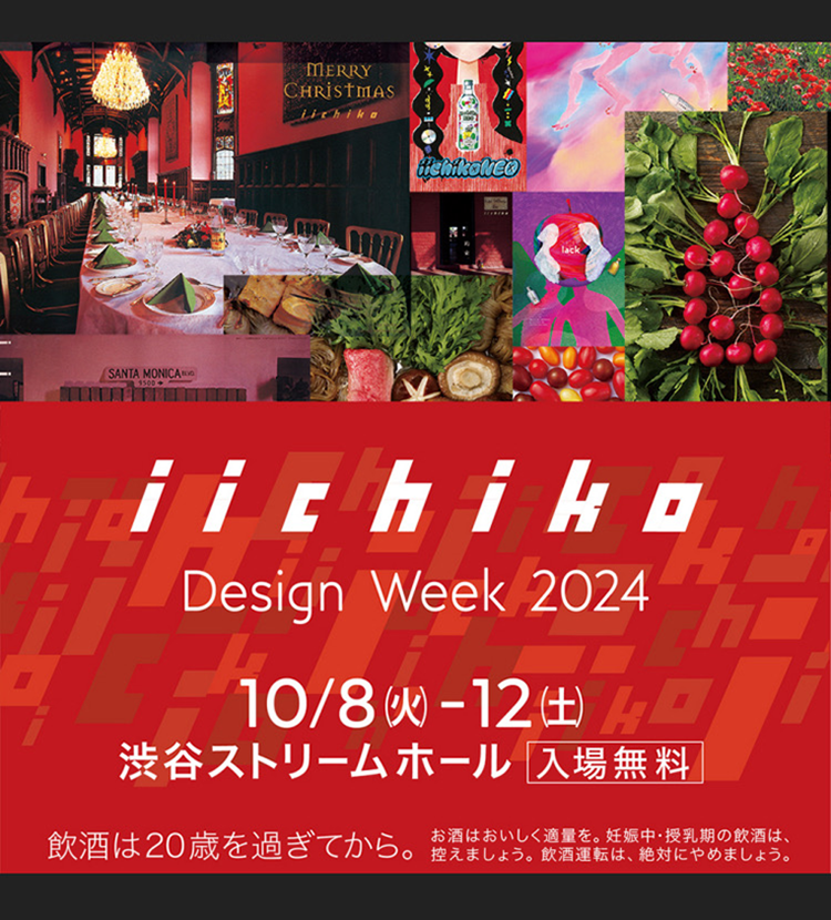 DesignIichiko's tweet photo. iichiko Design Week 2024
「これまでのiichiko、これからのiichiko」をテーマに、三和酒類が提供する本格麦焼酎「いいちこ」をさまざまな視点から深掘りする展覧会。
特別な展覧会に、ぜひ、お気軽にお立ち寄りください。
詳細はこちらをご覧ください。
https://t.co/sG61dTThu9 https://t.co/ZWWF1Dpnn3