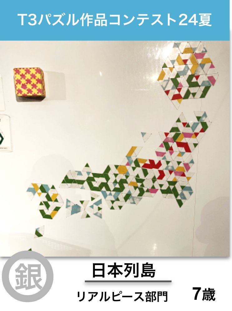 T3パズル作品コンテスト24夏 入賞作品発表！ 
銀賞には「日本列島」が入賞。この作品は、はまぎん こども宇宙科学館(.<a href="/YkhmSpace/">はまぎんこども宇宙科学館</a> )の常設展示で制作・応募されたもの。列島の津々浦々を大胆にピースを並べて描く作者の姿が目に浮かぶようです。
他の入賞作品はこちらから tessellation.jp/t3summer/2024