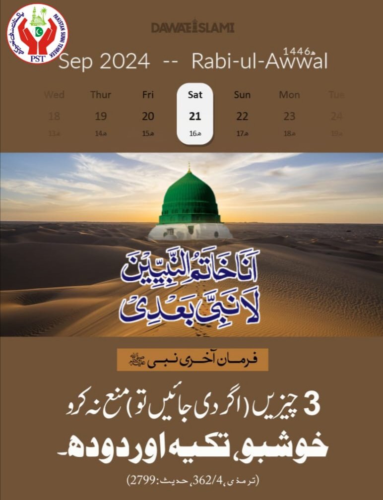 PST Attock Official (@pst_atk) on Twitter photo الصلوة والسلام علیك یاسیدی یاخاتم النبیین
ﷺ
وعلی الك واصحابك یاسیدی یاخاتم المعصومین
ﷺ
صبح بخیر
<a href="/PST_ATK/">PST Attock Official</a>
#PSTMARKAZ
#JoinPSTMARKAZ
#MarkaziTeam
#PSTNews
#PSTMarkaz
#PST
#PakistanSunniTehreek
#ShadabRazaNaqshbandi #SahibzadaAllamaBilalAbbasQ الصلوة والسلام علیك یاسیدی یاخاتم النبیین
ﷺ
وعلی الك واصحابك یاسیدی یاخاتم المعصومین
ﷺ
صبح بخیر
<a href="/PST_ATK/">PST Attock Official</a>
#PSTMARKAZ
#JoinPSTMARKAZ
#MarkaziTeam
#PSTNews
#PSTMarkaz
#PST
#PakistanSunniTehreek
#ShadabRazaNaqshbandi #SahibzadaAllamaBilalAbbasQ