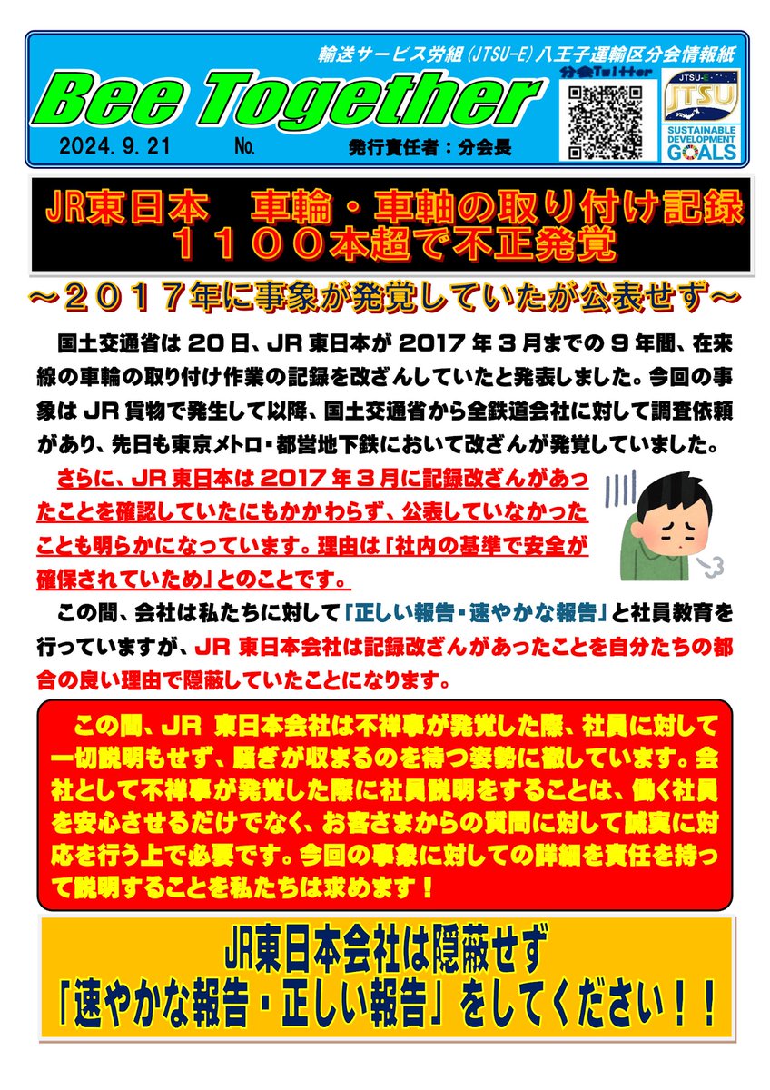 jtsue802's tweet photo. 今回の件は世間や���場社員は当然隠蔽では？と思います。
都合によって報告しないのでは安全は創れません！
安全のためにも現場からトップまで正しく速やかな報告をするべきです！
忖度せず、おかしいと思うことに労働組合として声を上げて��きます！ https://t.co/bx96CWMZvo