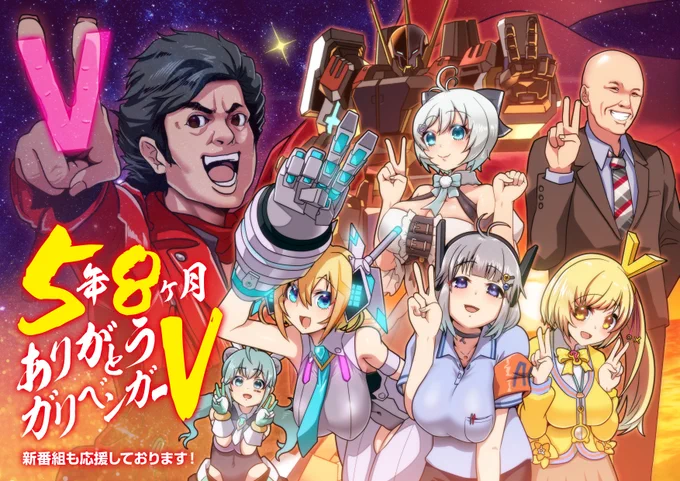 5年8ヶ月筆舌に尽くしがたい万感の思い、全てをこの一枚に本当に本当にありがとうございました新番組も楽しみにしておりますこれからもきらめけ!ときめけ!超人女子戦士 、謎解き戦士 #ガリベンガーV 