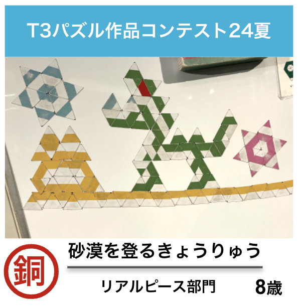 T3パズル作品コンテスト24夏 入賞作品発表！
銅賞には「砂漠を登るきょうりゅう」が入賞。はまぎん こども宇宙科学館(.<a href="/YkhmSpace/">はまぎんこども宇宙科学館</a> )の常設展示で制作・応募されたもの。少ないピースの色を使い分けて、想像力を刺激する風景を描きだしています。

他の入賞作品はこちらから tessellation.jp/t3summer/2024
