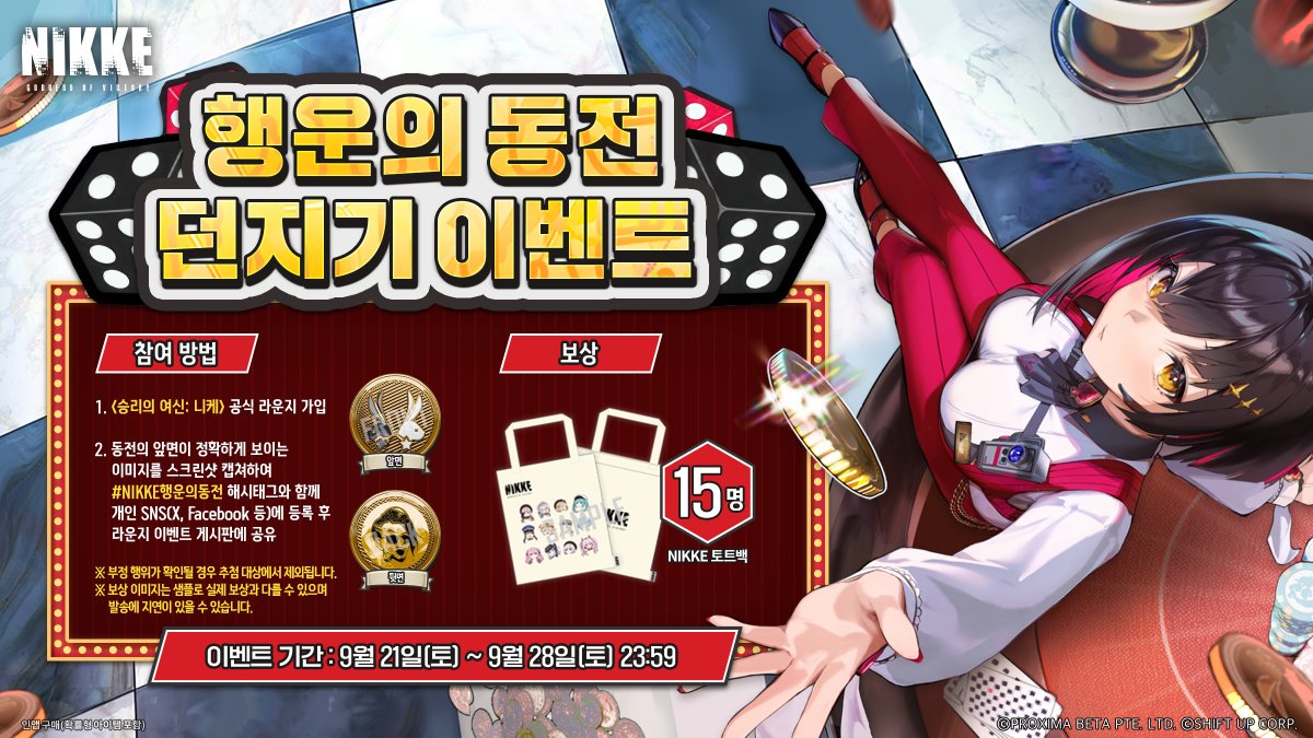 🔔 < 행운의 동전 던지기 이벤트> 🔔 행운의 동전을 던져서 지휘관님의 운을 시험해 보세요! 행운의 동전 앞면이 정확하게 나온  순간을 인증해 주신 지휘관님께는 추첨을 통해 코인 러시의 특별한 선물🎁을 드립니다! 자세한 내용은